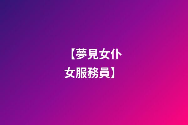 【夢見女仆 女服務員】